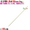 えび串 1.8φ 75mm 18kg（1kg×18小箱）／ケース 【たか印】 【竹串】 【業務用】 【丸串】 【7.5cm】