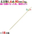 えび串 1.6φ 90mm 18kg（1kg×18小箱）／ケース 【たか印】 【竹串】 【業務用】 【丸串】 【9cm】
