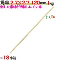 角串 2.7×2.7 120mm 18本（1kg×18小箱）／ケース 【たか印】 【焼き鳥串】 【竹串】 【業務用】 【12cm】