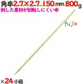 角串(角ヤキトリ串） 2.7×2.7 150mm 19200本（800g×24小箱）／ケース 【たか印】 【焼き鳥串】 【竹串】 【業務用】 【15cm】