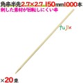 角串半先（角おでん串） 2.7×2.7 150mm 20000本（1000本×20束）／ケース 【たか印／出雲竹材工業】 【竹串　業務用】 【15cm】