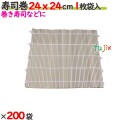 寿司巻 24ｘ24cm 1枚袋 200枚（1枚×200袋）／ケース 【たか印／出雲竹材工業】 【竹製】