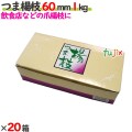 つま楊枝 60mm 20箱（1kg×20箱）／ケース 【たか印／出雲竹材工業】 【業務用】 【妻楊枝】 【爪楊枝】 【6cm】
