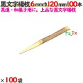 黒文字楊枝 6mm巾 120mm 10000本（100本×100袋）／ケース 【たか印／出雲竹材工業】 【業務用】 【楊枝】 【12cm】