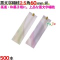 黒文字楊枝 2.5角 60mm 500本袋／ケース 【たか印／出雲竹材工業】 【業務用】 【楊枝】 【6cm】
