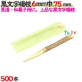 黒文字楊枝 6mm巾 75mm 500本箱／ケース 【たか印／出雲竹材工業】 【業務用】 【楊枝】 【7.5cm】