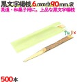 黒文字楊枝 6mm巾 90mm 500本袋／ケース 【たか印／出雲竹材工業】 【業務用】 【楊枝】 【9cm】