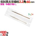 完封黒文字楊枝 OPP袋 2.2角 60mm 30000本（1000本×30箱）／ケース 【たか印／出雲竹材工業】 【業務用】 【楊枝】 【6cm】