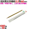 完封黒文字楊枝 白無地 2.2角 60mm 30000本（1000本×30箱）／ケース 【たか印／出雲竹材工業】 【業務用】 【楊枝】 【6cm】