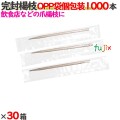 完封楊枝 透明（OPP袋） 30000本（1000本×30箱）／ケース 【たか印／出雲竹材工業】 【業務用】 【妻楊枝】 【爪楊枝】