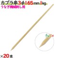 カブラ串 3φ 165mm 20kg（1kg×20束）／ケース 【たか印／出雲竹材工業】 【うなぎ用の機械刺し】 【竹串　業務用】 【16.5cm】