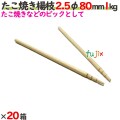 たこ焼き楊枝 2.5φ 80mm 20箱（1kg×20箱）／ケース 【たか印／出雲竹材工業】 【8cm】