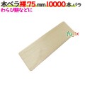 木ベラ 裸 75mm 10000本バラ／ケース 【たか印／出雲竹材工業】 【業務用】 【7.5cm】