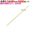 木串 5.3φ 180mm 5000本バラ／ケース 【たか印／出雲竹材工業】 【竹串　業務用】 【18cm】