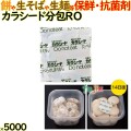 カラシード分包  RO     5000包（200×25）包／ケース 保鮮 鮮度保持 抗菌剤 防カビ剤 フードロス 長持ち