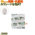 カラシード分包  RT     5000包（200×25）包／ケース 保鮮 鮮度保持 抗菌剤 防カビ剤 フードロス 長持ち