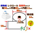 レジロール 感熱紙(高保存)幅58mm 外径80mm×内径12mm 80巻／ケース HG588012