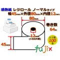 レジロール 感熱紙(ノーマル)幅45mm 外径80mm×内径12mm 100巻／ケース KT458012