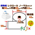 レジロール 感熱紙(ノーマル)幅50mm 外径59mm×内径12mm 100巻／ケース KT504212