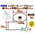レジロール 感熱紙(ノーマル)幅58mm 外径80mm×内径12mm 80巻／ケース KT588000