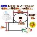 レジロール 感熱紙(ノーマル)幅60mm 外径50mm×内径12mm 100巻／ケース KT605012