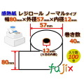 レジロール 感熱紙(ノーマル)幅80mm 外径57mm×内径12mm 100巻／ケース KT805700