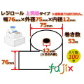 レジロール 上質紙(普通紙)幅76mm 外径75mm×内径12mm 100巻／ケース RP767512