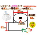 レジロール 上質紙(普通紙)幅82mm 外径85mm×内径12mm 25巻／ケース RP828512