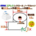 レジロール 感熱紙(ノーマル)コアレス 幅112mm 外径30mm×内径8mm 100巻／ケース RS112308