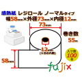 レジロール 感熱紙(ノーマル)幅58mm 外径73mm×内径12mm 100巻／ケース RS587312