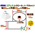 レジロール 感熱紙(ノーマル)コアレス 幅80mm 外径30mm×内径8mm 200巻／ケース RS803008