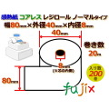 レジロール 感熱紙(ノーマル)コアレス 幅80mm 外径40mm×内径8mm 200巻／ケース RS804008