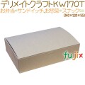 デリメイト クラフト KW170T 300枚/ケース　紙容器　エコ容器　SDGs