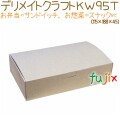 デリメイト クラフト KW95T 300枚/ケース　使い捨て容器　SDGs