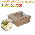 サラダボックス　Ｓ 110*125*45ｈ（底95*110） 500枚/ケース