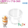 U型PPコップ Q-360 クリア 1000個(50×20袋)／ケース　プラカップ　タピオカ