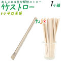 竹ストロー 6φmm 平口 単袋 400本／小箱 生分解性ストロー