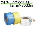 ケイユーPPバンド 緑 12mm×3000m 2巻／ケース