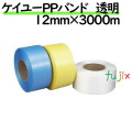 ケイユーPPバンド 透明 12mm×3000m 2巻／ケース