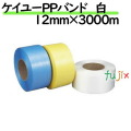 ケイユーPPバンド 白 12mm×3000m 2巻／ケース