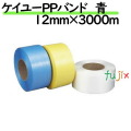 ケイユーPPバンド 青 12mm×3000m 2巻／ケース