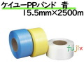 ケイユーPPバンド 青 15.5mm×2500m 2巻／ケース