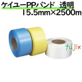 ケイユーPPバンド 透明 15.5mm×2500m 2巻／ケース