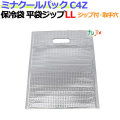 業務用アルミ保冷袋ミナクールパック C4Z 平袋ジップLL 50枚/ケース