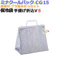 業務用アルミ保冷袋ミナクールパック CG15 手提げ折込V袋S 100枚/ケース