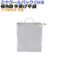 業務用アルミ保冷袋ミナクールパック CH8 手提げ平袋 100枚/ケース