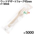 ウッドデザートフォーク 95mm ポリ完封（ 個包装）5000本（100本ポリ×30袋）／ケース MK093 環境配慮