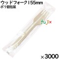 ウッドフォーク 155mm ポリ完封（ 個包装）3000本（100本ポリ×30袋）／ケース MK095 環境配慮