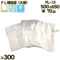 真空袋  ナイロンポリ袋  FL規格袋  FL-15 300枚／ケース中本アドバンストフィルム MICS化学