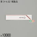 業務用 箸袋 茶ミドル32 既製品 10000枚／ケース 長井紙業